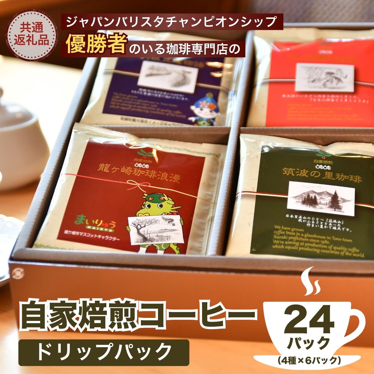 ジャパンバリスタチャンピオンシップ優勝者のいる珈琲専門店の自家焙煎コーヒードリップパック24Pセット 【龍ケ崎市×つくば市×牛久市×利根町 共通返礼品】茨城県龍ケ崎市16000お茶・飲
