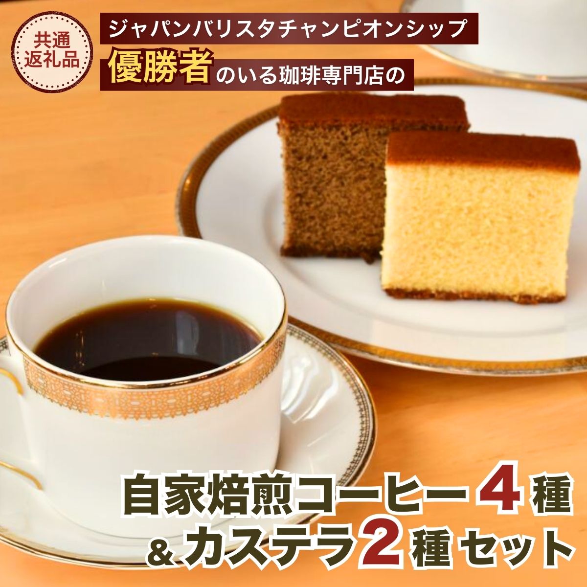 ジャパンバリスタチャンピオンシップ優勝者のいる珈琲専門店の自家焙煎コーヒー(DP)とカステラのセット【龍ケ崎市×つくば市×牛久市×利根町 共通返礼品】茨城県龍ケ崎市13000お茶・飲