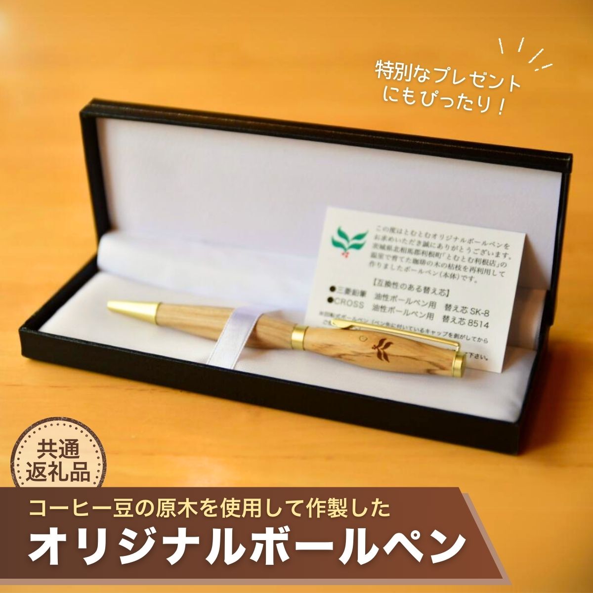 コーヒー豆の原木を使用して作製したボールペン(1本) 【龍ケ崎市×つくば市×牛久市×利根町 共通返礼品】茨城県龍ケ崎市37000お茶・飲料コーヒー・紅茶