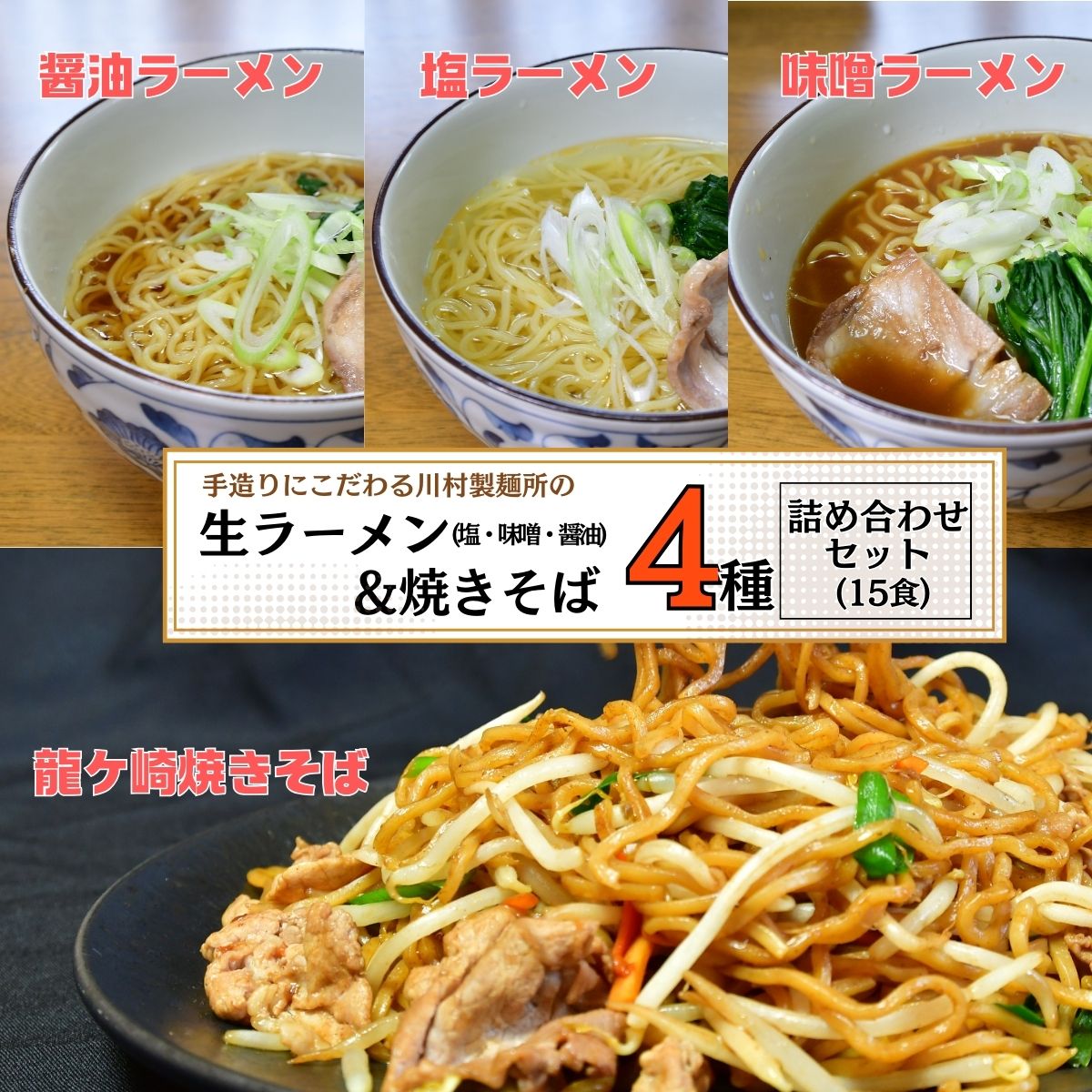 手造りにこだわる川村製麺の焼きそば&ラーメン(醤油・味噌・塩)4種セット(18食) | 茨城県 龍ケ崎市 ソース付 焼きそば やきそば 麺 麺類 惣菜 和食 おかず 簡単 料理 グルメ お取り寄せ 蒸し