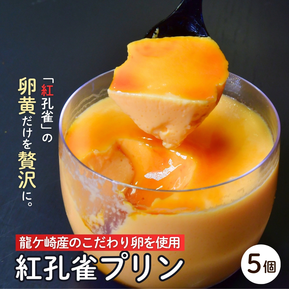 こだわりの紅孔雀の卵を使用したプリン5個セット【配送不可地域:離島】茨城県龍ケ崎市7000お茶・飲料コーヒー・紅茶