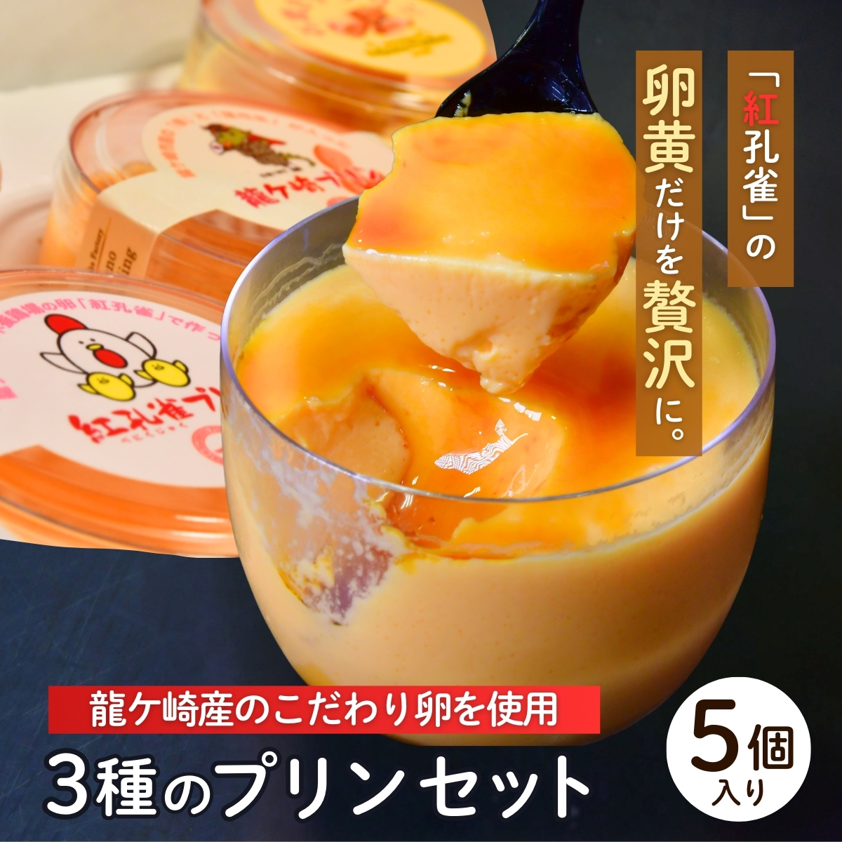 地元素材にこだわった魅惑の3種のプリン5個セット(紅孔雀&落花生&焼き芋)【配送不可地域:離島】茨城県龍ケ崎市7000お茶・飲料コーヒー・紅茶