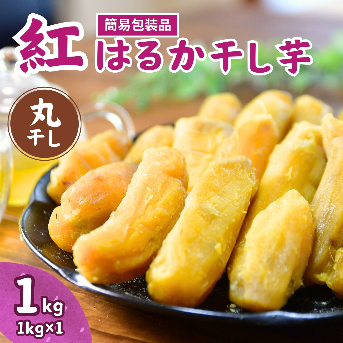 【簡易包装】紅はるかの丸干し芋1kg | 茨城県 龍ケ崎 プレゼント 国産 無添加 茨城県産 さつまいも サツマイモ お芋 おやつ お菓子 和菓子 スイーツ 無添加 ほし芋 自然食品 訳あり シロタ 平