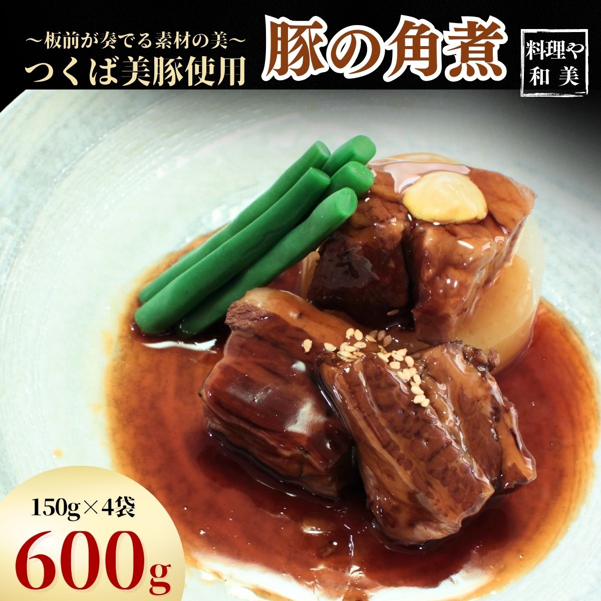〜板前が奏でる素材の美〜つくば美豚使用 豚の角煮600g | 茨城県 龍ケ崎市 豚肉 豚 ブランド豚 つくば美豚 板前 角煮 豚の角煮 トロトロ 柔らかい ご飯の供 白飯 米 ギフト 和食 本格 割烹 冷