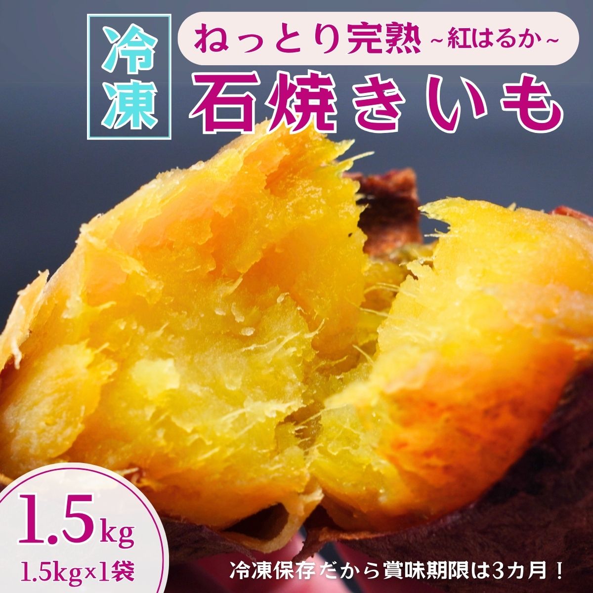 【訳あり】ねっとり甘い 紅はるかの冷凍石焼き芋1.5kg  | 茨城県 龍ケ崎 スイーツ ダイエット 小分け ギフト プレゼント 国産 無添加 茨城県産 さつまいも サツマイモ 芋 おやつ 石焼き芋  紅