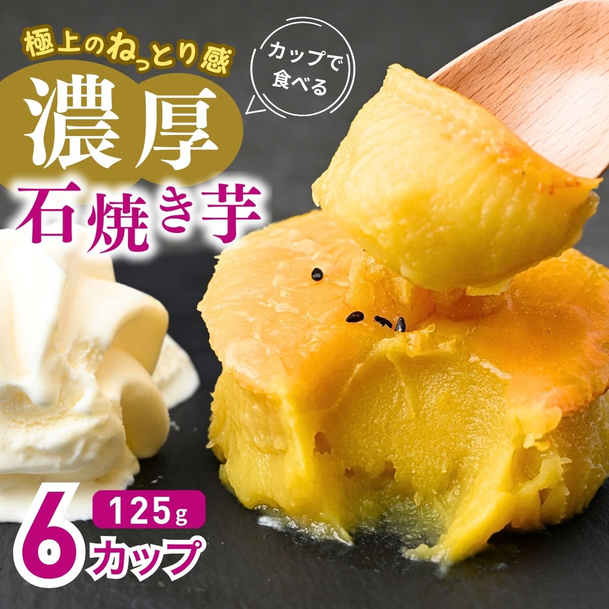 カップで食べる濃厚石焼き芋 6個 (合計750g) | 茨城県 龍ケ崎 スイーツ ダイエット 小分け ギフト プレゼント 国産 無添加 茨城県産 さつまいも サツマイモ 芋 おやつ 石焼き芋  紅はるか シル