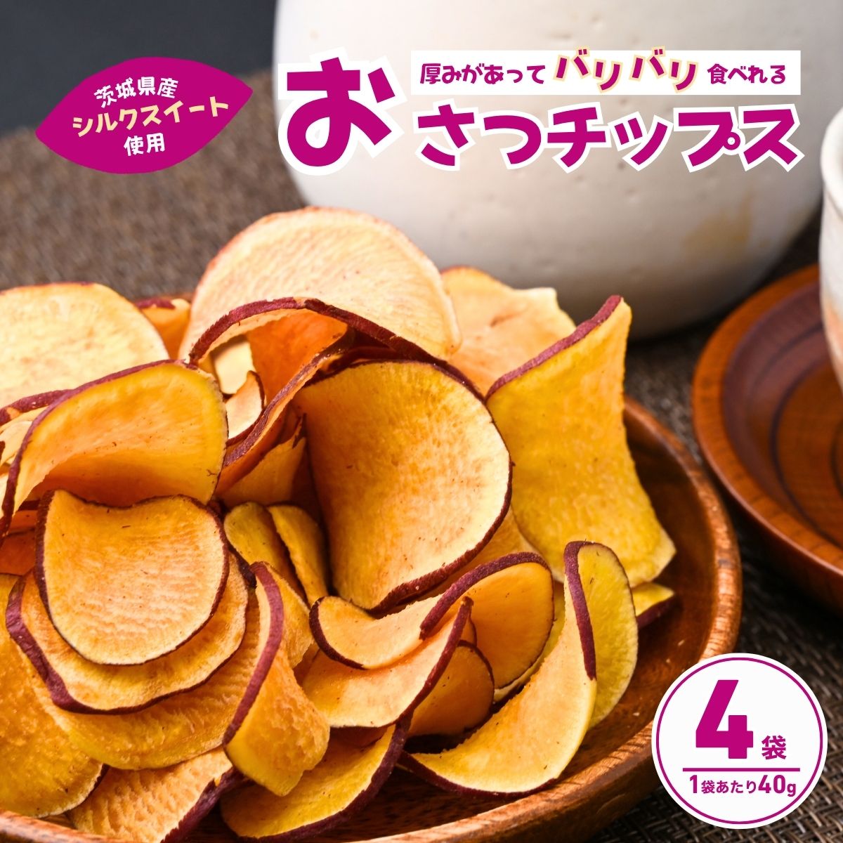 パリパリ食感！シルクスイートのおさつチップス4袋400g(4袋