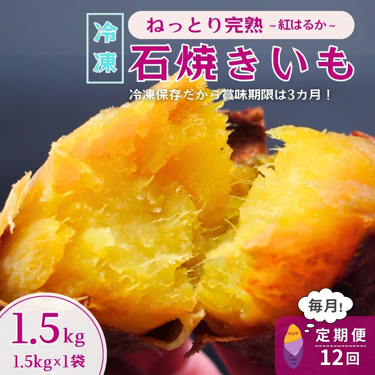 <12ヵ月定期便>【訳あり】ねっとり甘い 紅はるかの冷凍石焼き芋1.5kg 全12回 | 茨城県 龍ケ崎市冷凍焼き芋 やきいも 焼き芋 焼いも スイーツ ダイエット 小分け ギフト プレゼント 国産 無