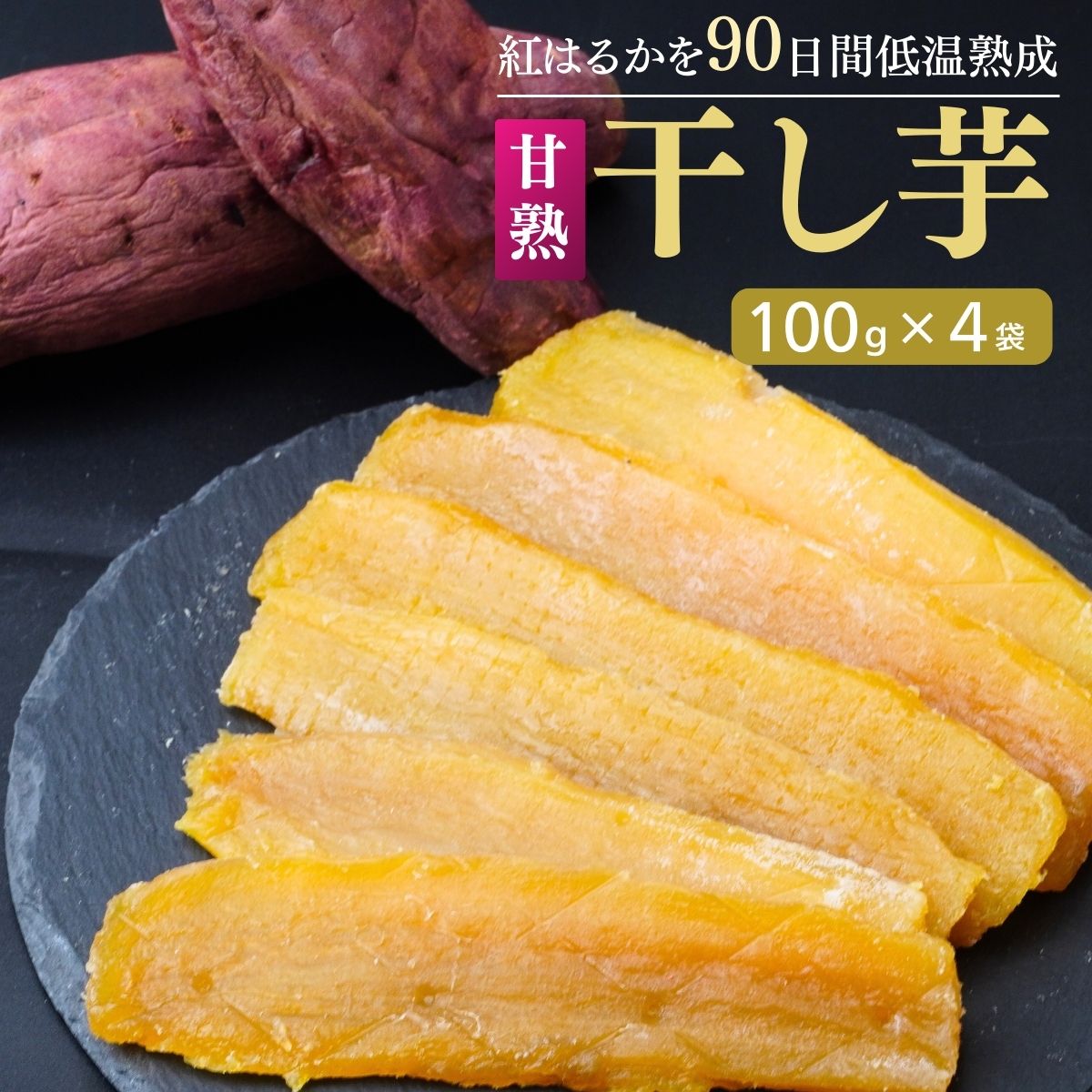 ‐90日間長期低温熟成‐甘熟 紅はるかの干し芋400g(100g×4袋) | 干しいも 400グラム 紅はるか ねっとり 小分け スイーツ ダイエット ギフト プレゼント 国産 茨城県産 べにはるか さつまいも サ