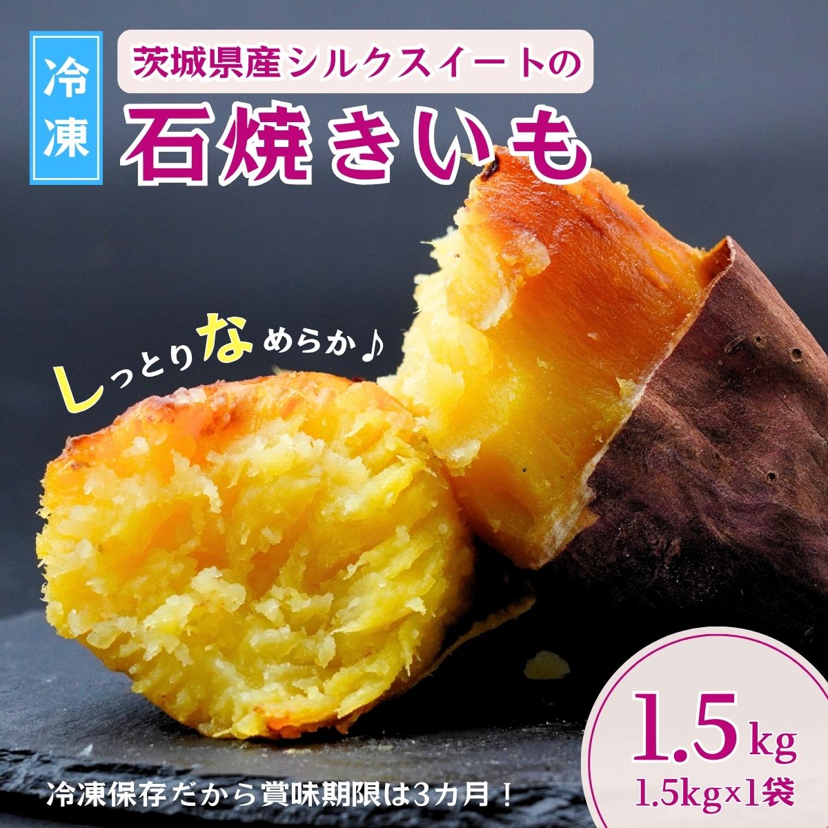 【訳あり】【数量限定】しっとりなめらか シルクスイートの冷凍石焼き芋1.5kg茨城県龍ケ崎市6000野菜・きのこじゃがいも・イモ類
