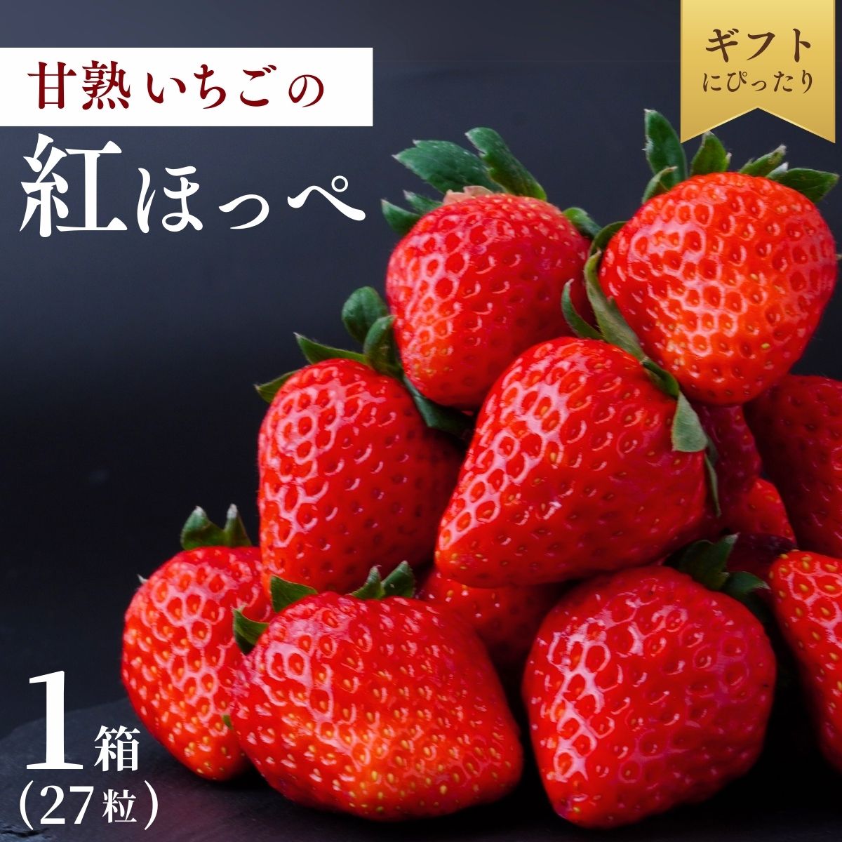 【1月発送】甘熟いちごの紅ほっぺ 1箱 (27粒) | いちご 苺 イチゴ  紅ほっぺ べにほっぺ 甘い 完熟 完熟いちご 濃厚 果物 フルーツ おやつ デザート ストロベリー パフェ いちご大福 ショート