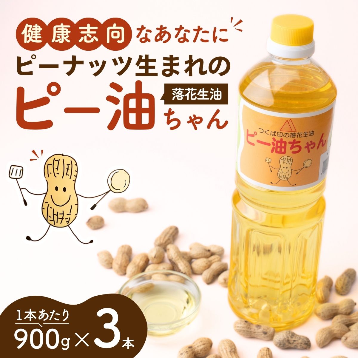 食用油  落花生油のピー油ちゃん 900g 3本セット | 油 オイル 植物油 植物性油 落花生油 ピーナツ油 ピーナッツ油 ピーナッツオイル 揚げ物 炒め物 高圧抽出 茨城県 龍ケ崎市茨城県龍ケ崎市110