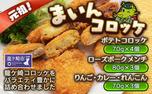 龍ケ崎コロッケ「まいんコロッケ」16個【コロッケ ころっけ 詰め合せ 食べ比べ 5種 ポテト レンコン りんご カレー ローズポーク ご当地メシ決定戦2014 グランプリ 地元飯 名物 人気 冷凍 お