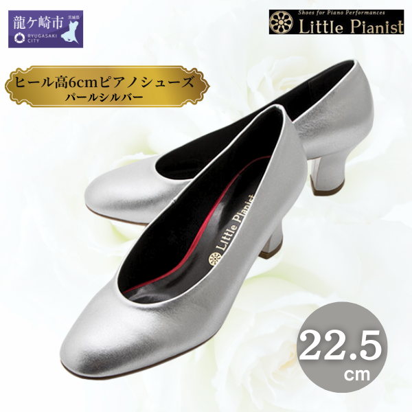<22.5cm>ヒール高6cmピアノシューズ(パールシルバー) 【靴 くつ シューズ レディース 日本製 特許取得 滑り止め付 負担軽減 ピアノ 専用 お洒落 オシャレ 上品 婦人 お祝い 贈り物 ギフト】