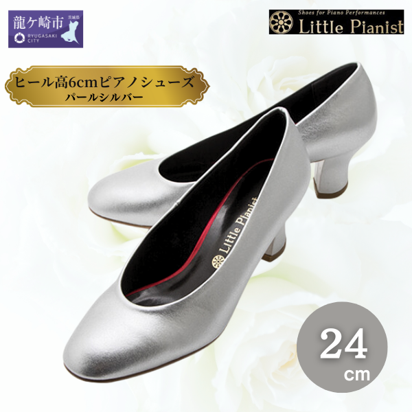 <24cm>ヒール高6cmピアノシューズ(パールシルバー)【靴 くつ シューズ レディース 日本製 特許取得 滑り止め付 負担軽減 ピアノ 専用 お洒落 オシャレ 上品 婦人 お祝い 贈り物 ギフト】茨