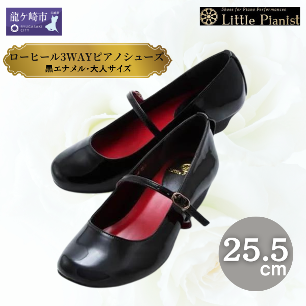 <25.5cm>ローヒール3WAYピアノシューズ(黒エナメル・大人サイズ)【靴 くつ シューズ レディース 日本製 特許取得 滑り止め付 負担軽減 ピアノ 専用 お洒落 オシャレ 上品 婦人 お祝い 贈り物