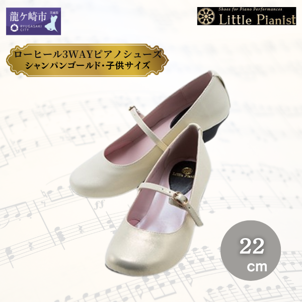 <22cm>ローヒール3WAYピアノシューズ(シャンパンゴールド・子供サイズ)【靴 くつ シューズ レディース 日本製 特許取得 滑り止め付 負担軽減 ピアノ 専用 お洒落 オシャレ 上品 キッズ お祝