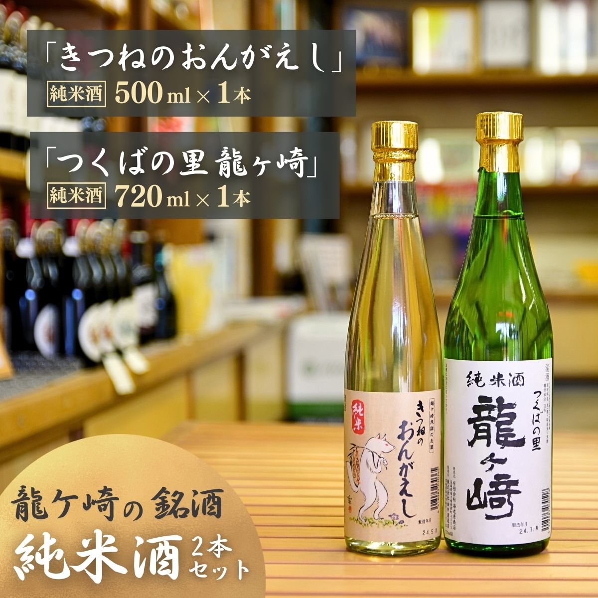 龍ケ崎の銘酒セット 純米酒「つくばの里 龍ケ崎」720ml×1本&純米酒「きつねのおんがえし」500ml×1本| お酒 酒 さけ 日本酒 純米酒 本醸造 アルコール 飲みくらべ セット 人気日本酒 おすすめ
