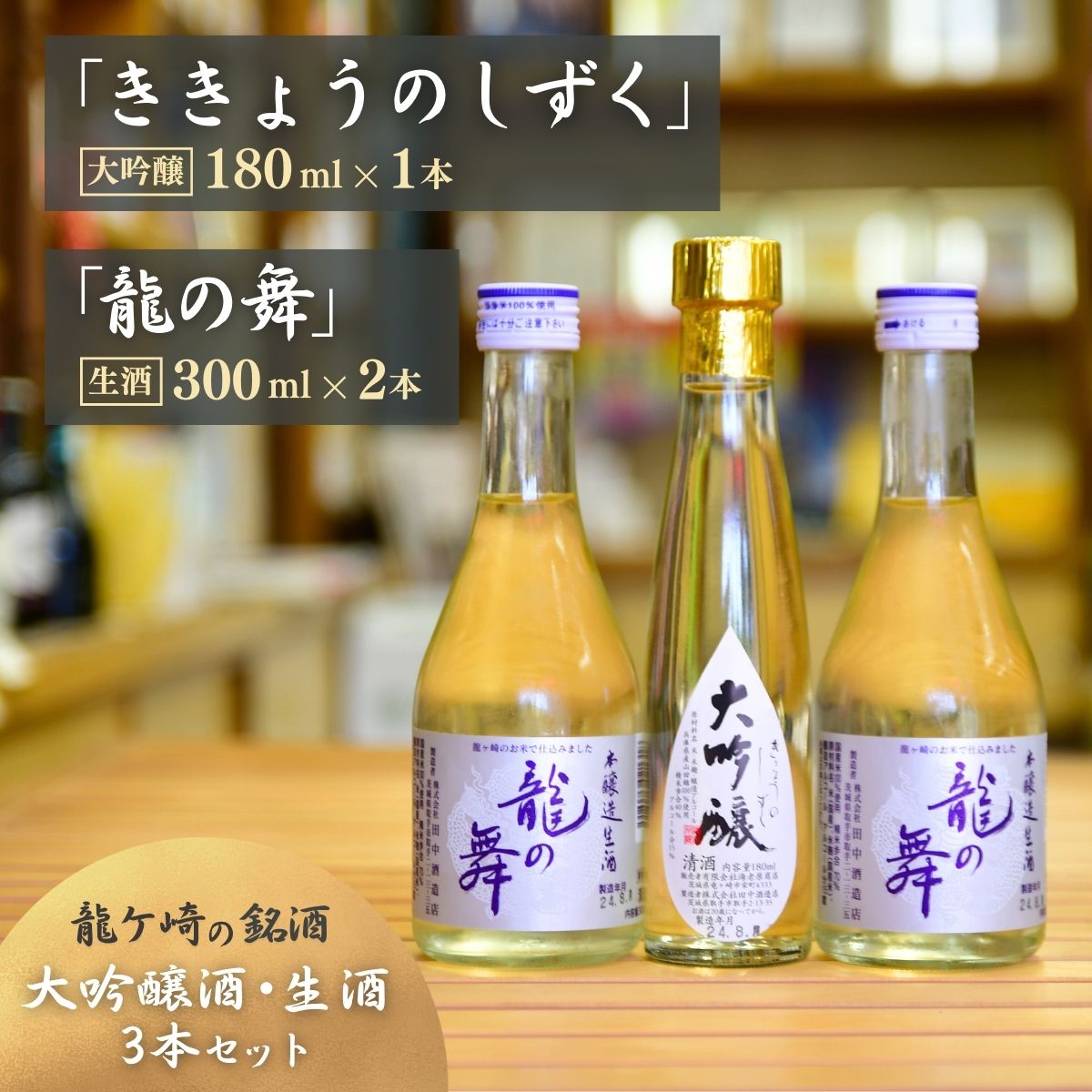龍ケ崎の銘酒セット 大吟醸「ききょうのしずく」180ml×1本&生酒「龍の舞」300ml×2本 | お酒 酒 さけ 日本酒 純米酒 本醸造 アルコール 飲みくらべ セット 人気日本酒 おすすめ日本酒 贈答 銘