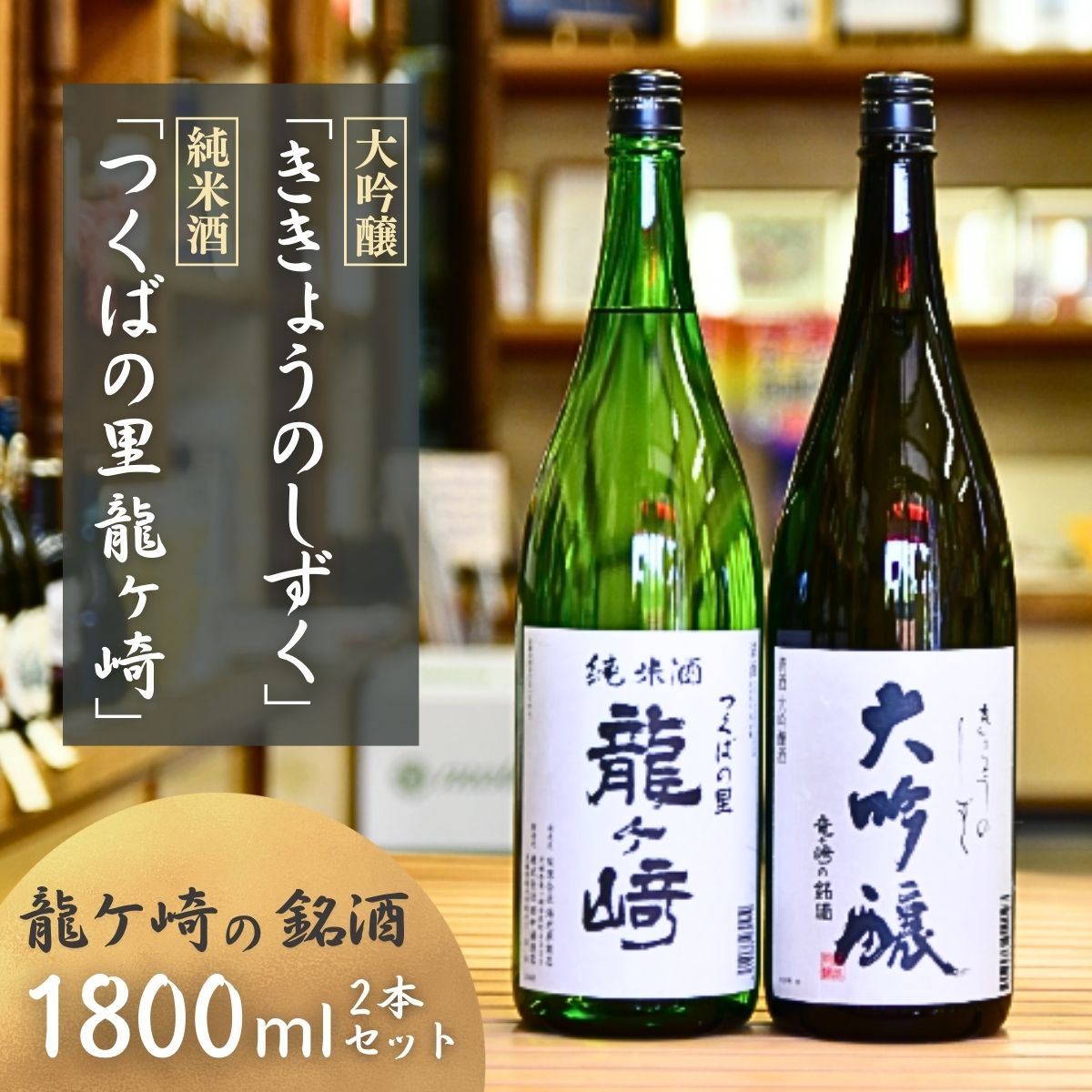 龍ケ崎の銘酒セット 大吟醸「ききょうのしずく」1.8L×1本&純米酒「つくばの里 龍ケ崎」1.8L×1本 | お酒 酒 さけ 日本酒 純米酒 本醸造 アルコール 飲みくらべ セット 人気日本酒 おすすめ日