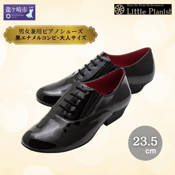 <23.5cm>男女兼用ピアノシューズ(黒エナメルコンピ・大人サイズ)【靴 くつ シューズ レディース メンズ 日本製 特許取得 滑り止め付 負担軽減 ピアノ 専用 お洒落 オシャレ 上品 婦人 紳士