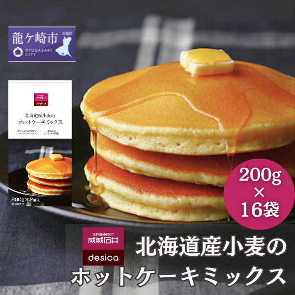 成城石井desica 北海道産小麦のホットケーキミックス 200g×16袋【ホットケーキミックス パンケーキミックス ミックス 粉 製菓 手作り デザート スイーツ お菓子 焼き菓子 スイーツ 料理 ホッ