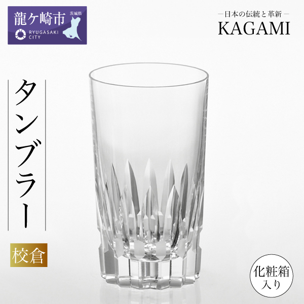 カガミクリスタルのタンブラー<校倉> T726-312【グラス キレイ 上品 お祝い プレゼント 記念日 ギフト ご褒美 オリジナル 日本土産 クリスタルガラス グラス コップ 伝統 日本製 プレゼン
