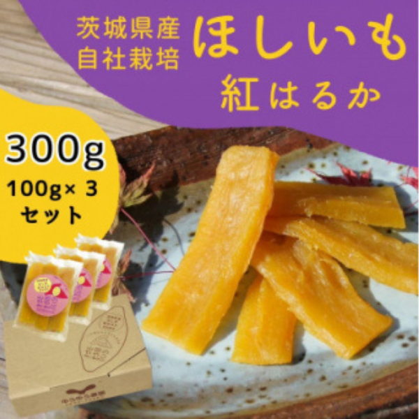 山田のややこ -おいものこ- ほしいもセット 300g【スイーツ ダイエット 小分け ギフト プレゼント 国産 無添加 茨城県産 さつまいも サツマイモ お芋 おいも おやつ お菓子 和菓子 和スイーツ
