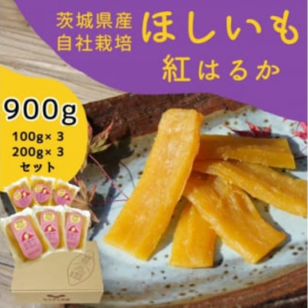 山田のややこ -おいものこ- ほしいもセット 900g【スイーツ ダイエット 小分け ギフト プレゼント 国産 無添加 茨城県産 さつまいも サツマイモ お芋 おいも おやつ お菓子 和菓子 和スイーツ