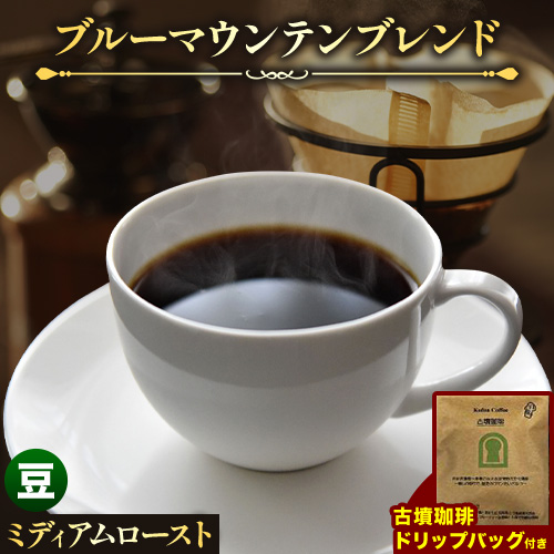 お洒落な木樽入り 煎りたて珈琲豆 ブルーマウンテンブレンド(豆)&古墳珈琲ドリップバッグ 1袋 株式会社ばいせん工房 珈琲倶楽部《30日以内に出荷予定(土日祝除く)》大阪府 羽曳野市 コ