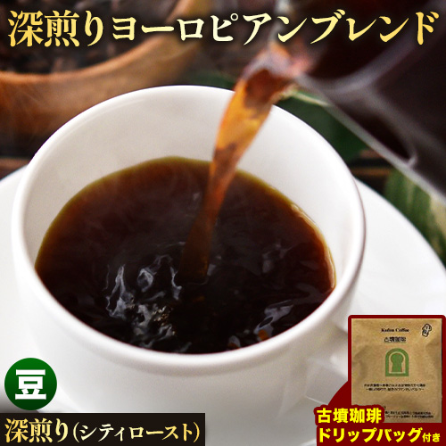 アイスコーヒーにも! 深煎りヨーロピアンブレンド 約1kg(豆)&古墳珈琲ドリップバッグ 1袋 株式会社ばいせん工房 珈琲倶楽部《30日以内に出荷予定(土日祝除く)》大阪府 羽曳野市 コーヒ
