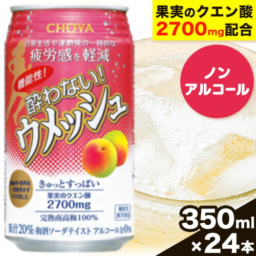 CHOYA 機能性! 酔わない! ウメッシュ 350ml × 24本 羽曳野商工振興株式会社《30日以内に出荷予定(土日祝除く)》大阪府 羽曳野市 梅酒 梅 酒 CHOYA チョーヤ チョーヤ梅酒 お酒 ウメッシュ ノンアル
