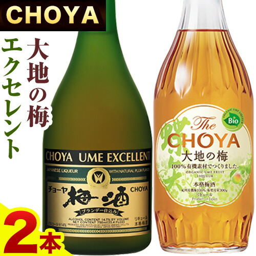 THE CHOYA 大地の梅 700ml EXCELLENT エクセレント 750ml 計2本 セット 飲み比べ 羽曳野商工振興株式会社《30日以内に出荷予定(土日祝除く)》大阪府 羽曳野市  梅酒 梅 酒 CHOYA チョーヤ チョーヤ梅酒