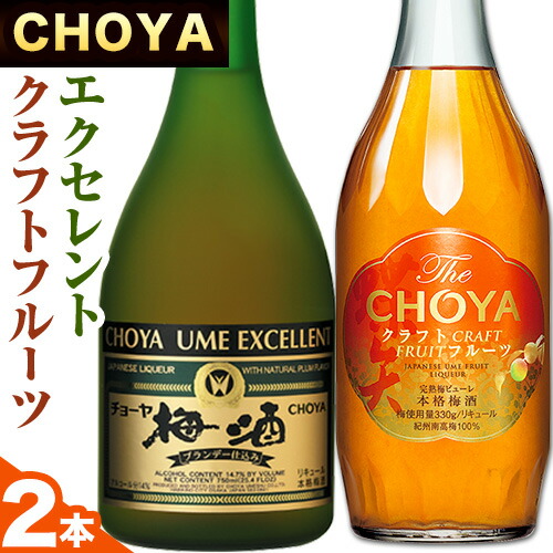 The CHOYA CRAFT FRUIT 700ml EXCELLENT エクセレント 750ml 計2本 セット 飲み比べ 羽曳野商工振興株式会社《30日以内に出荷予定(土日祝除く)》大阪府 羽曳野市  梅酒 梅 酒 CHOYA チョーヤ チョーヤ梅酒