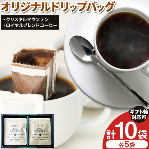 オリジナル ドリップバッグ(クリスタルマウンテン&ロイヤルブレンド)株式会社ばいせん工房 珈琲倶楽部《30日以内に出荷予定(土日祝除く)》大阪府 羽曳野市 コーヒー ドリップバッグ