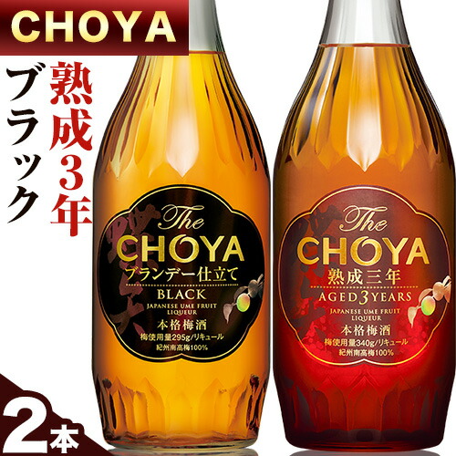The CHOYA 熟成三年 700ml The CHOYA BLACK 700ml 計2本 セット 飲み比べ 羽曳野商工振興株式会社《30日以内に出荷予定(土日祝除く)》大阪府 羽曳野市  梅酒 梅 酒 CHOYA チョーヤ チョーヤ梅酒 お酒 紀州