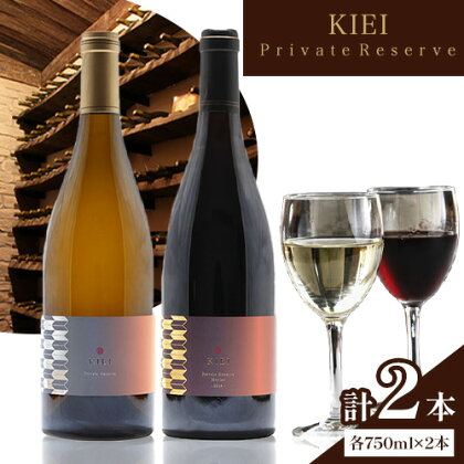 KIEI Private Reserve 赤白セット ギフト箱付 各750ml×1本 計2本 株式会社河内ワイン《30日以内に出荷予定(土日祝除く)》アルコール ワイン 酒 大阪府 羽曳野市---habikino_kaw_5_1---大阪府羽曳野市36000酒