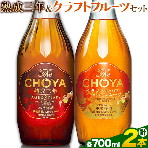THE CHOYA 熟成三年 CRAFT FRUIT クラフトフルーツ 各 700ml × 2本 セット 飲み比べ 羽曳野商工振興株式会社《30日以内に出荷予定(土日祝除く)》大阪府 羽曳野市  梅酒 梅 酒 CHOYA チョーヤ チョーヤ