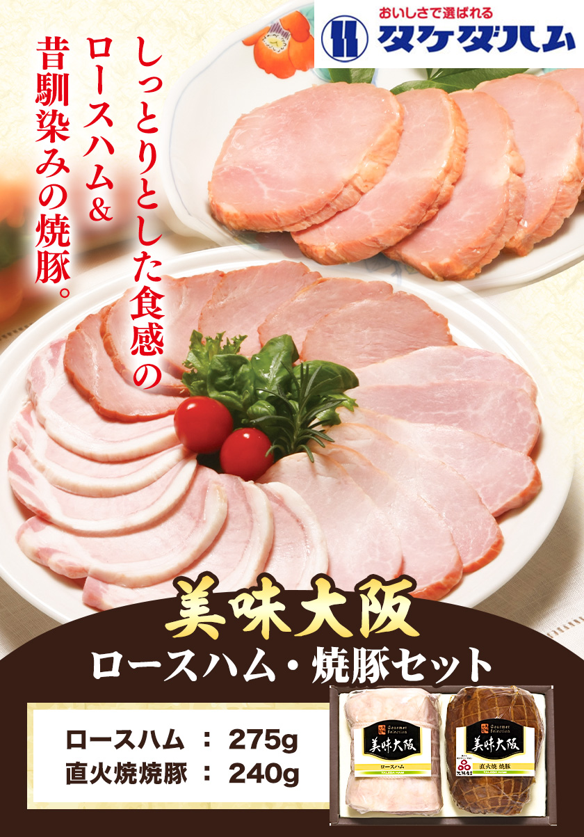 美味大阪 ロースハム・焼豚セット タケダハム (株)《30日以内に出荷予定(土日祝除く)》大阪府 羽曳野市  ロースハム 焼豚---habikino_thm_2_1---大阪府羽曳野市12000肉加工肉(ハム・ソーセージ等
