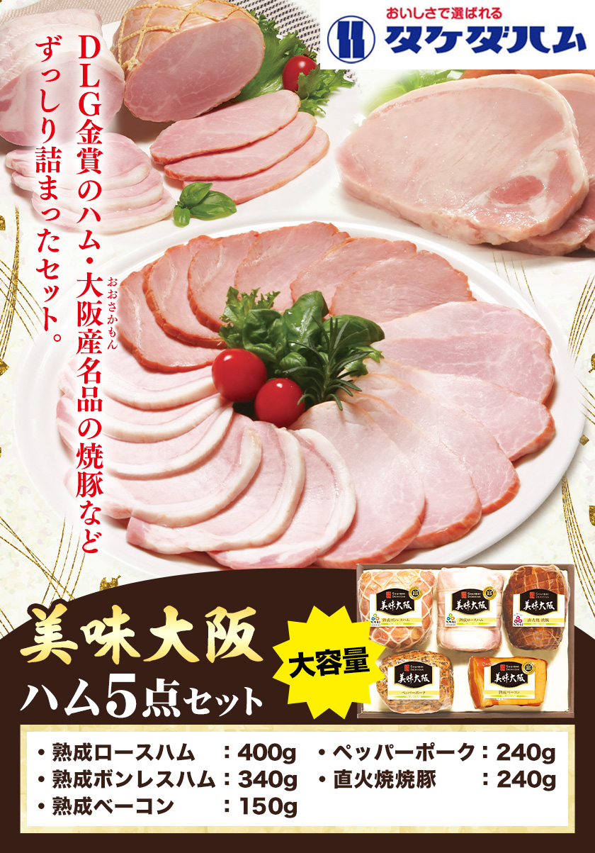 美味大阪 ハム5点セット タケダハム (株)《30日以内に出荷予定(土日祝除く)》大阪府 羽曳野市  ロースハム ボンレスハム ベーコン ペッパーポーク 焼豚---habikino_thm_5_1---大阪府羽曳野市30000肉