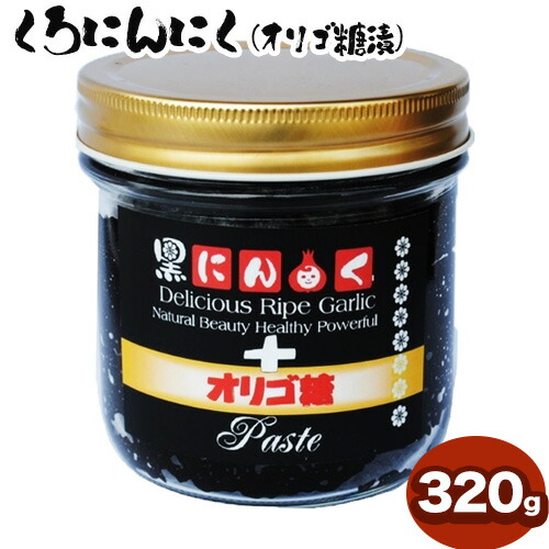 くろにんにくペースト 320g《30日以内に出荷予定(土日祝除く)》大阪府 羽曳野市 ニンニク 黒ニンニク じゃんぼ大蒜 大蒜 健康 スタミナ---habikino_dmm_3_1---大阪府羽曳野市17000肉