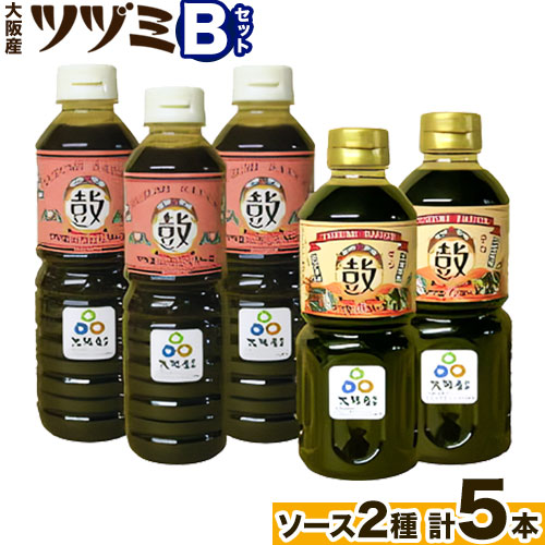 ツヅミ ソース 大阪産 Bセット2種 500ml×計5本《30日以内に出荷予定(土日祝除く)》大阪府 羽曳野市 濃厚ソース とんかつソース 焼きそばソース ウスターソース 揚げ物 たこ焼き  ソース 調味