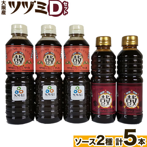 ツヅミ ソース 大阪産 Dセット2種 500ml×3本 360ml×2本《30日以内に出荷予定(土日祝除く)》大阪府 羽曳野市 濃厚ソース とんかつソース 焼きそばソース ウスターソース 揚げ物 たこ焼き  ソース