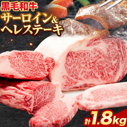 黒毛和牛 サーロイン ステーキ 1kg ヘレステーキ 800g セット エムエスエイ (株)《30日以内に出荷予定(土日祝除く)》大阪府 羽曳野市  牛肉 牛 和牛 サーロインステーキ ヒレステーキ ヒレ 200g