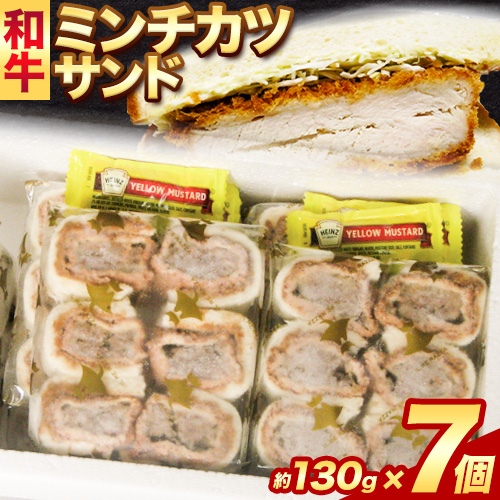 和牛 ミンチカツ サンド 130g × 7個 エムエスエイ (株)《30日以内に出荷予定(土日祝除く)》大阪府 羽曳野市  牛肉 牛 和牛 メンチカツ サンド 朝食 惣菜 カツサンド---habikino_msa_4_1---大阪府羽曳
