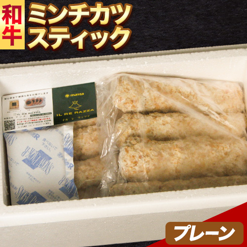 和牛 ミンチスティック プレーン エムエスエイ (株)《30日以内に出荷予定(土日祝除く)》大阪府 羽曳野市  牛肉 牛 和牛 メンチカツ スティック お弁当 惣菜 おかず---habikino_msa_3_2---大阪府羽曳