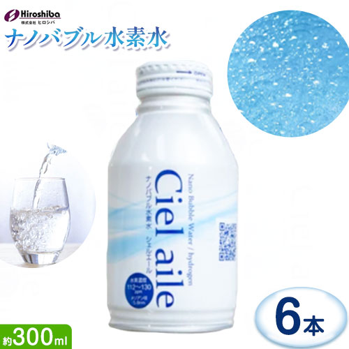 ナノバブル水素水 アルミボトル 約300ml 6本 株式会社ヒロシバ《30日以内に出荷予定(土日祝除く)》大阪府 羽曳野市  水素水 肌 美容 健康 水---habikino_hro_2_2---大阪府羽曳野市8000お茶・飲料水・