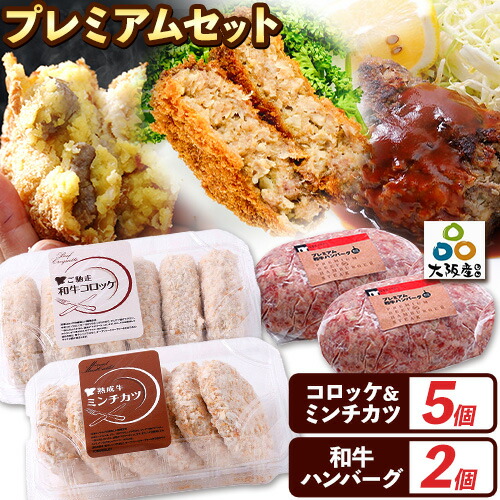 素材1つ1つが厳選された プレミアムセット コロッケ ミンチカツ ハンバーグ マル成食品《30日以内に出荷予定(土日祝除く)》大阪府 羽曳野市 牛肉 惣菜 おかず 冷凍 揚げ物 コロッケ 肉 ごち
