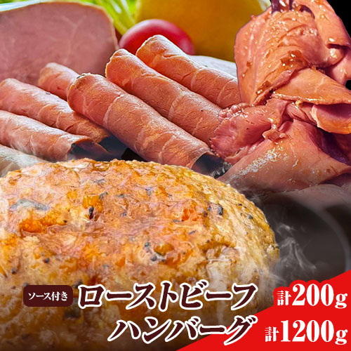 ローストビーフとハンバーグの詰め合わせ タケダハム (株) 《30日以内に出荷予定(土日祝除く)》ローストビーフ 100g×2 ハンバーグ 120g×10 セット ローストビーフソース付き 大阪府 羽曳野市 -
