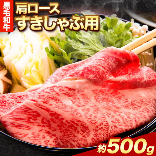 黒毛和牛 肩ロース すき焼き しゃぶしゃぶ 用 約 500g エムエスエイ (株)《30日以内に出荷予定(土日祝除く)》大阪府 羽曳野市  すき焼き用 しゃぶしゃぶ用 ロース 牛 和牛 牛肉---habikino_msa_6_1---